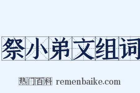 祭小弟文组词是什么意思的图片